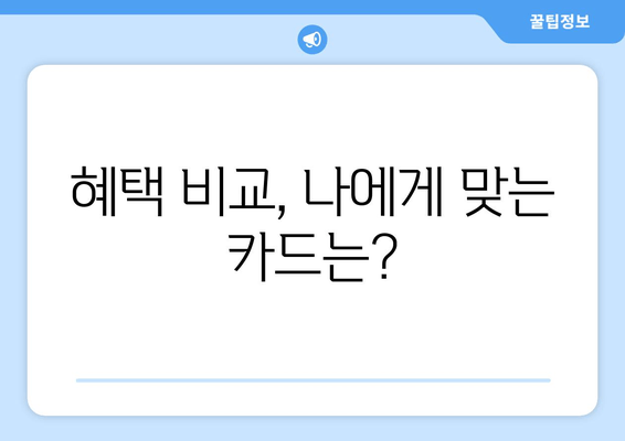 혜택 비교, 나에게 맞는 카드는?