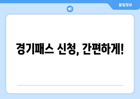 경기패스 신청, 간편하게!