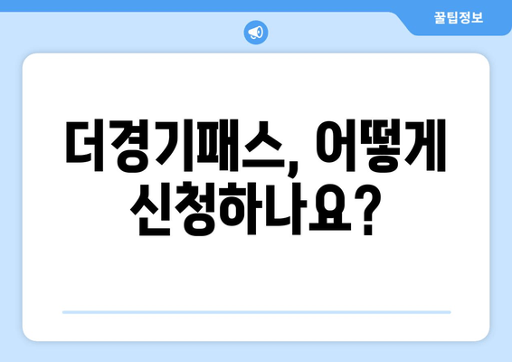 더경기패스, 어떻게 신청하나요?