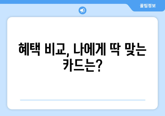 혜택 비교, 나에게 딱 맞는 카드는?