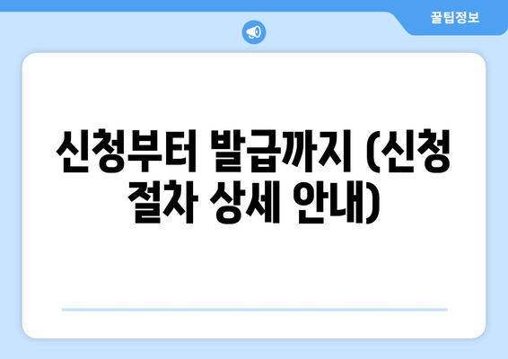 신청부터 발급까지 (신청 절차 상세 안내)