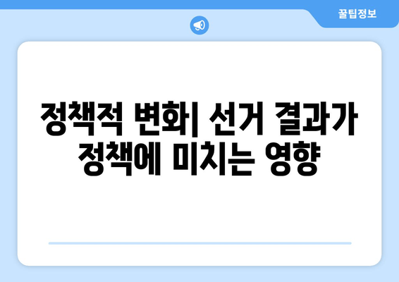 정책적 변화| 선거 결과가 정책에 미치는 영향