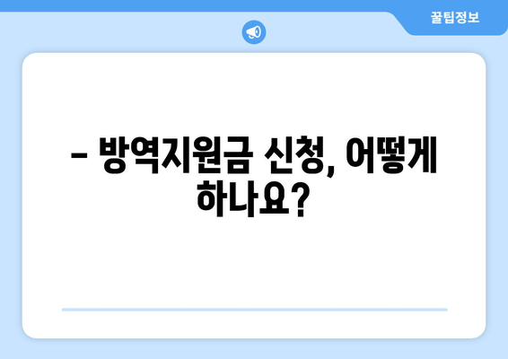 방역지원금 신청 완벽 가이드| 대상, 금액, 신청 방법, 홈페이지 안내 | 2023년 최신 정보