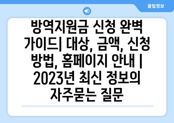 방역지원금 신청 완벽 가이드| 대상, 금액, 신청 방법, 홈페이지 안내 | 2023년 최신 정보