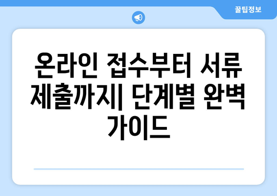 2023년 공인중개사 시험 접수 완벽 가이드 | 일정, 자격 요건, 원서 접수 방법, 합격 전략