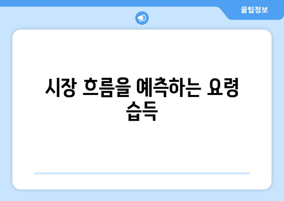 시장 흐름을 예측하는 요령 습득