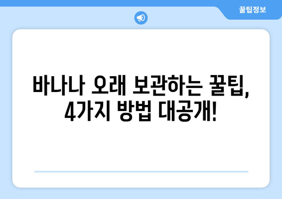 바나나 신선하게 보관하는 꿀팁 | 오래도록 맛있게 즐기는 4가지 방법