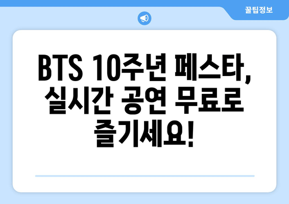 BTS 10주년 페스타 | 방탄소년단 공연 실시간 중계 & 무료 시청 방법| 완벽 가이드 | 실시간 스트리밍, 무료 시청, 공연 정보