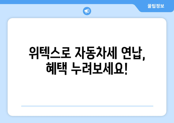 자동차세 연납 신청, 위텍스에서 간편하게! | 방법, 절차, 꿀팁 완벽 가이드