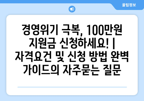 경영위기 극복, 100만원 지원금 신청하세요! | 자격요건 및 신청 방법 완벽 가이드