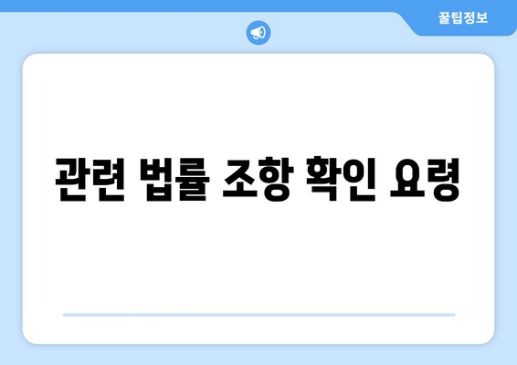 관련 법률 조항 확인 요령