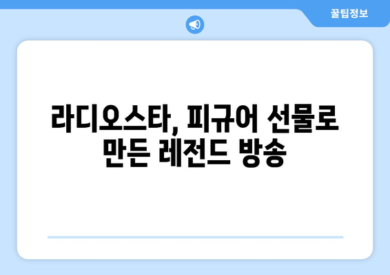 김구라와 케이윌을 울린 피규어 사건! 라디오스타 레전드의 비하인드 스토리 | 라디오스타, 레전드, 피규어, 김구라, 케이윌