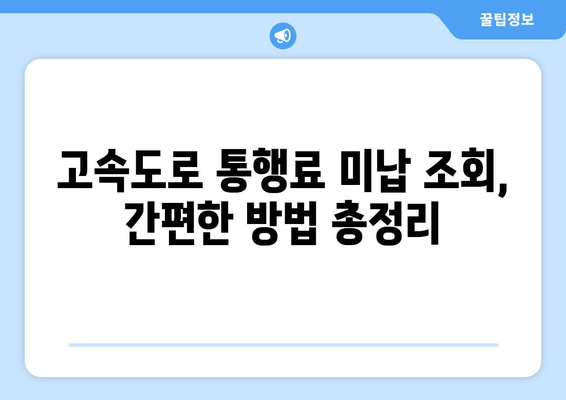 고속도로 요금 미납 조회, 이제 간편하게! | 빠르고 정확한 안내 가이드