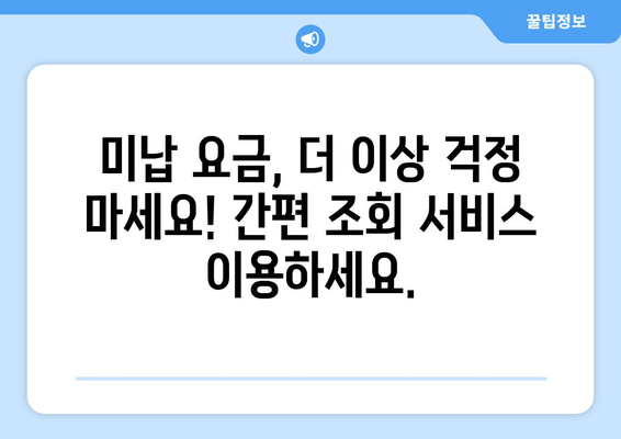 고속도로 요금 미납 조회, 이제 간편하게! | 빠르고 정확한 안내 가이드