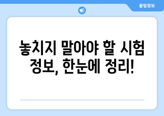 공공기관 인사 채용 정보, 빠르게 찾는 꿀팁! | 채용 공고, 시험 정보, 면접 준비