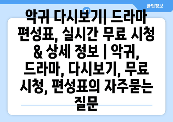 악귀 다시보기| 드라마 편성표, 실시간 무료 시청 & 상세 정보 | 악귀, 드라마, 다시보기, 무료 시청, 편성표