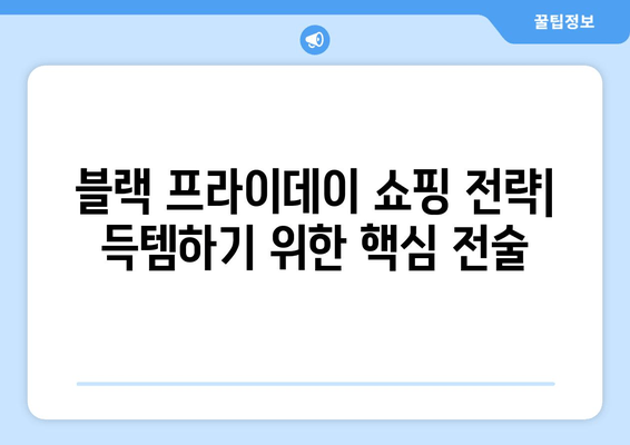 블랙 프라이데이 코리아 2021| 놓칠 수 없는 쇼핑 기회! | 최고 할인 상품 & 쇼핑 꿀팁