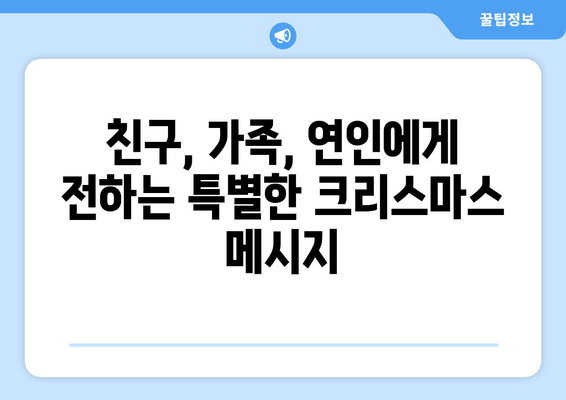 크리스마스 인사말| 따뜻하고 진심 어린 문구 모음 | 친구, 가족, 연인에게 전하는 특별한 메시지