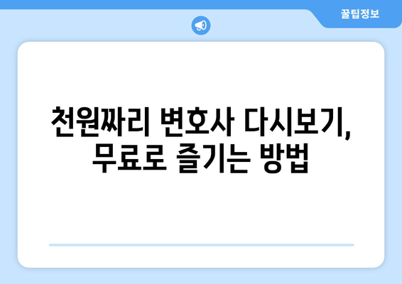 천원짜리 변호사 무료 재방송, 어디서 볼 수 있을까요? | 다양한 플랫폼 총정리