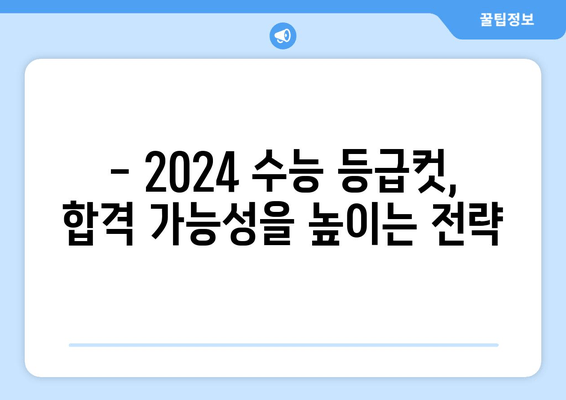 2024 수능 등급컷 분석| 원점수 확인 & 확정 등급컷 전망 | 예상 등급컷, 변별력, 합격 가능성