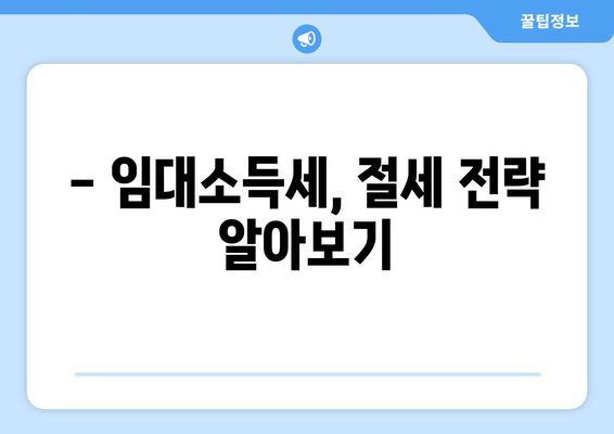 주택 임대소득세 완벽 가이드| 신고 방법 & 절차 상세 정리 | 부동산, 세금, 절세 팁