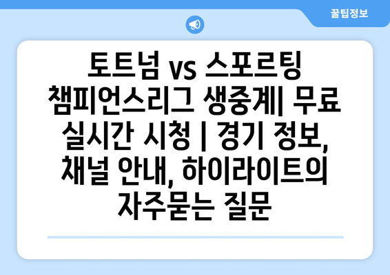 토트넘 vs 스포르팅 챔피언스리그 생중계| 무료 실시간 시청 | 경기 정보, 채널 안내, 하이라이트