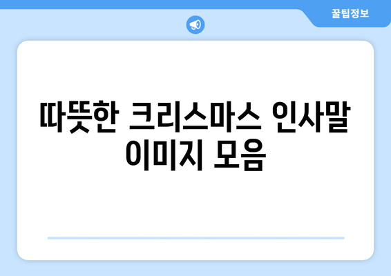 2023 크리스마스 인사말 이미지 모음| 축제 분위기를 더하는 특별한 이미지들 | 크리스마스 카드, 이미지 디자인, 인사말