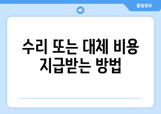 수리 또는 대체 비용 지급받는 방법