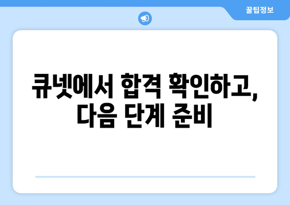 공인중개사 합격 확인, 큐넷에서 바로! | 합격자 발표 조회 가이드 & 합격 확정 절차