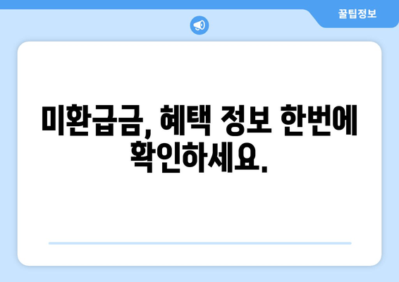 내 숨겨진 재산 찾기| 미환급금 & 놓치고 있던 혜택 확인 | 미환급금 찾기, 숨겨진 재산, 혜택 정보