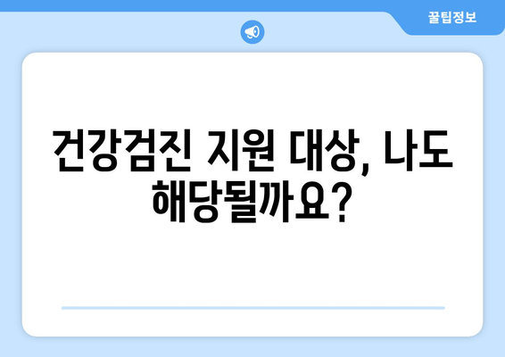 백수도 무료 건강검진 가능할까요? | 건강검진, 지원 대상, 신청 방법, 자격 요건