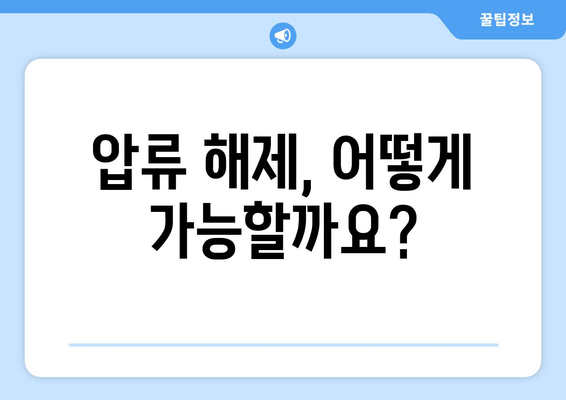 압류된 통장, 급여는 어떻게 받나요? | 압류 후 급여 수령 방법, 해결책, 절차
