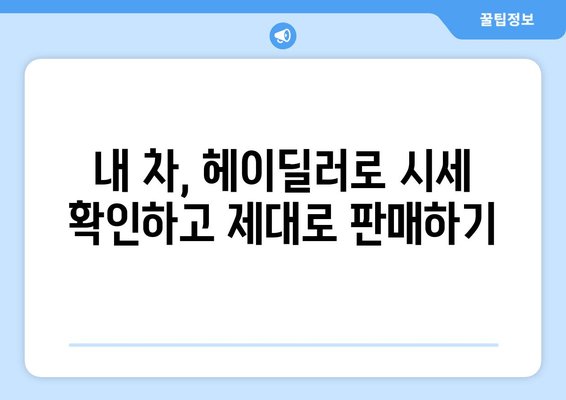 헤이딜러 앱 활용 가이드| 중고차 매물 검색부터 내차 시세 확인까지 | 중고차 구매, 판매, 시세 확인, 헤이딜러 앱