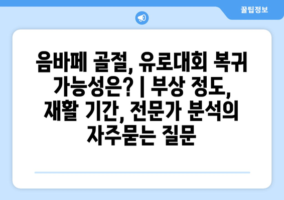 음바페 골절, 유로대회 복귀 가능성은? | 부상 정도, 재활 기간, 전문가 분석