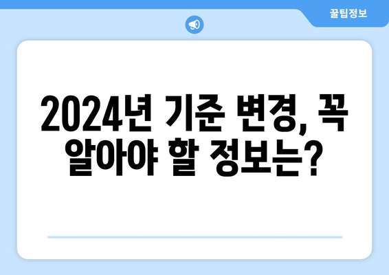 2024년 기초생활 수급자 선정 기준 완벽 가이드 | 자격, 소득, 재산 기준, 신청 방법, 변경 사항