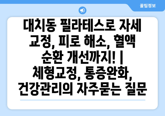 대치동 필라테스로 자세 교정, 피로 해소, 혈액 순환 개선까지! |  체형교정, 통증완화, 건강관리