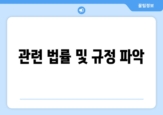 관련 법률 및 규정 파악