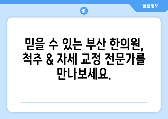 부산 척추 & 자세 교정 한의원 추천| 통증 완화부터 체형 개선까지 | 부산, 척추, 자세, 한의원, 추천, 통증, 체형