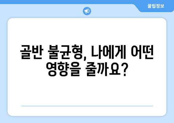 틀어진 골반, 교정하고 증상 완화하는 자세 & 운동 | 골반 불균형, 통증 해소, 자세 개선