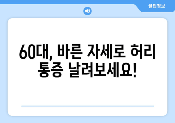 60대 헬스| 자세 교정 상동점검 가이드 | 허리 통증 완화, 균형 개선, 건강한 노년