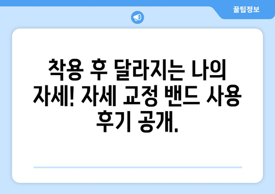 자세 교정 밴드, 나의 허리를 지켜줄 든든한 동반자 | 자세 교정, 허리 통증 완화, 자세 개선, 착용 후기, 추천