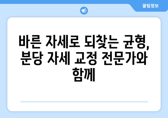 분당 자세교정, 최고의 방법 찾기| 균형 회복 위한 맞춤 솔루션 | 자세 교정, 분당, 척추 건강, 통증 완화, 체형 관리