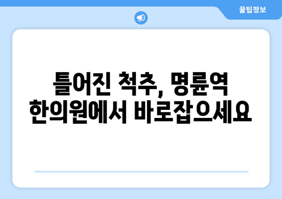 명륜역 한의원 자세교정 치료 야간진료| 척추 건강 지키는 맞춤 치료 | 명륜역, 자세교정, 한의원, 야간진료, 척추