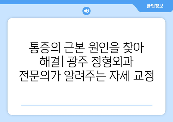 광주 자세 교정의 중요성! 체형 불균형 해결, 정형외과 전문의가 알려드립니다 | 자세 교정, 체형 교정, 정형외과, 광주