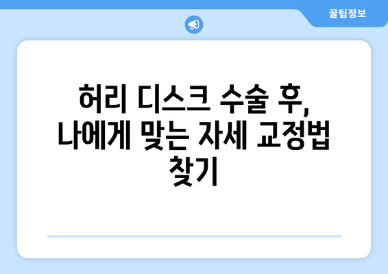 허리 디스크 수술 후, 건강한 삶으로! 필수 자세 교정 가이드 | 허리 통증, 재활, 운동, 자세