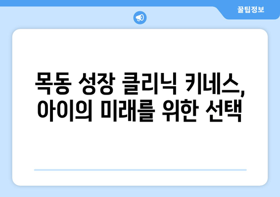 목동 성장 클리닉의 키성장 키네스| 아동 자세 교정의 필수 길잡이 | 자세 교정, 키 성장, 목동, 성장 클리닉, 키네스, 운동