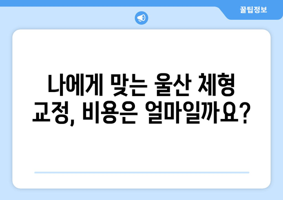 울산 체형 교정으로 바른 자세 되찾기| 전문가 추천 & 비용 가이드 | 체형 불균형, 자세 교정, 울산 척추 교정, 울산 체형 관리