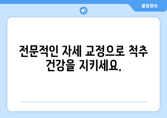 분당 자세 교정 전문 원| 신체 불균형 해소, 당신의 균형을 되찾으세요 | 자세 교정, 통증 완화, 체형 관리, 분당 척추 교정