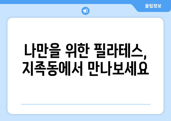 지족동 필라테스로 바로잡는 나쁜 자세! 전문가의 맞춤 지도 | 자세교정, 체형 개선, 필라테스