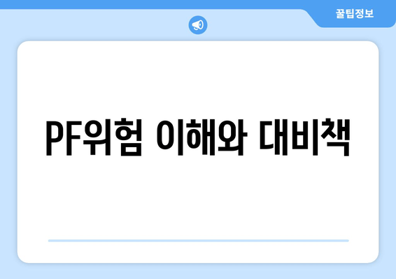 PF위험 이해와 대비책